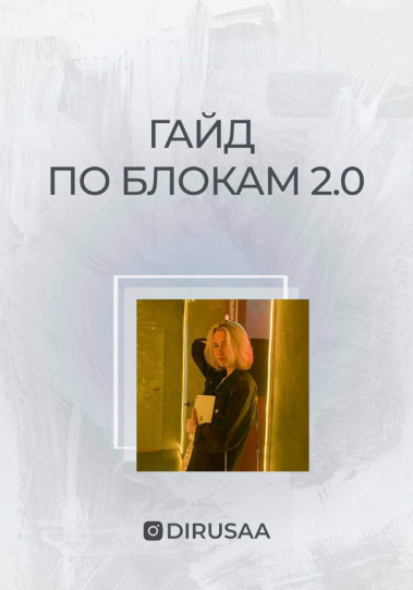 [Dirusaa] Гайд по блокам 2.0 (2021)_0.png